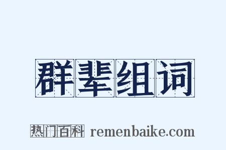 群辈组词是什么意思的图片